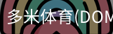 多米体育官网